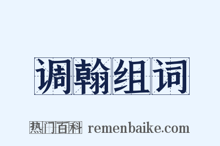 调翰组词是什么意思的图片